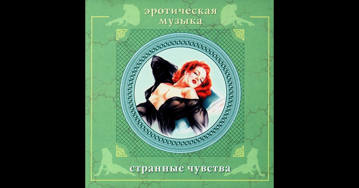 Эро Музыка Видео