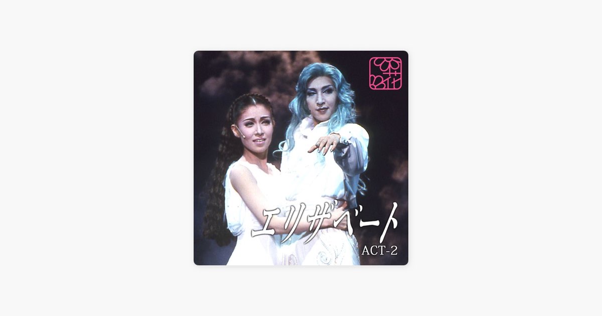 花組 大劇場 ('02)「エリザベート」ACT-2 - 宝塚歌劇団・大鳥れい