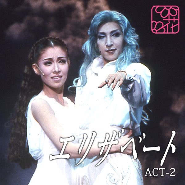 花組 大劇場 ('02)「エリザベート」ACT-2 - 宝塚歌劇団・大鳥れい