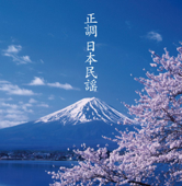 決定盤!!「正調 日本民謡」ベスト