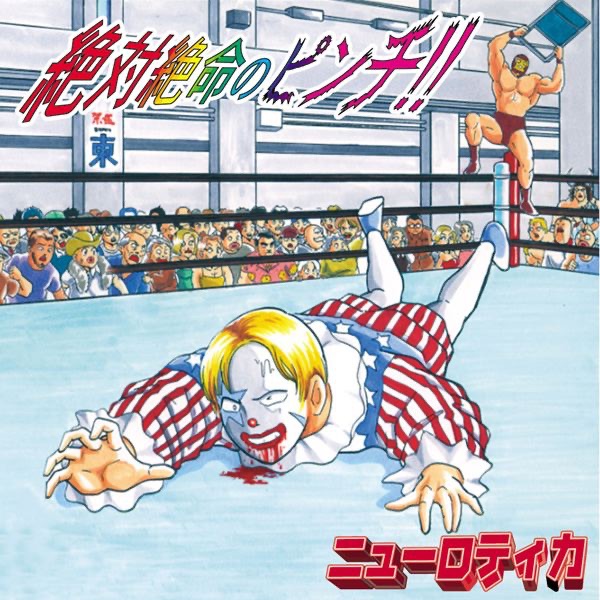 あっちゃん (サウンドトラック) - ニューロティカのアルバム - Apple Music