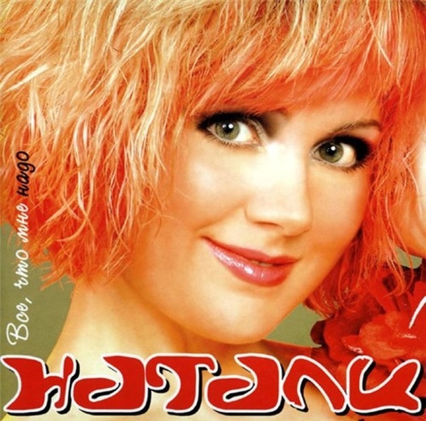 Обложка альбома «More Tsveta Dzhinsov» — Natali