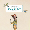 ילדת טבע - Chava Alberstein