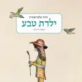  - אֶרֶץ חָלָב וּדְבַשׁ