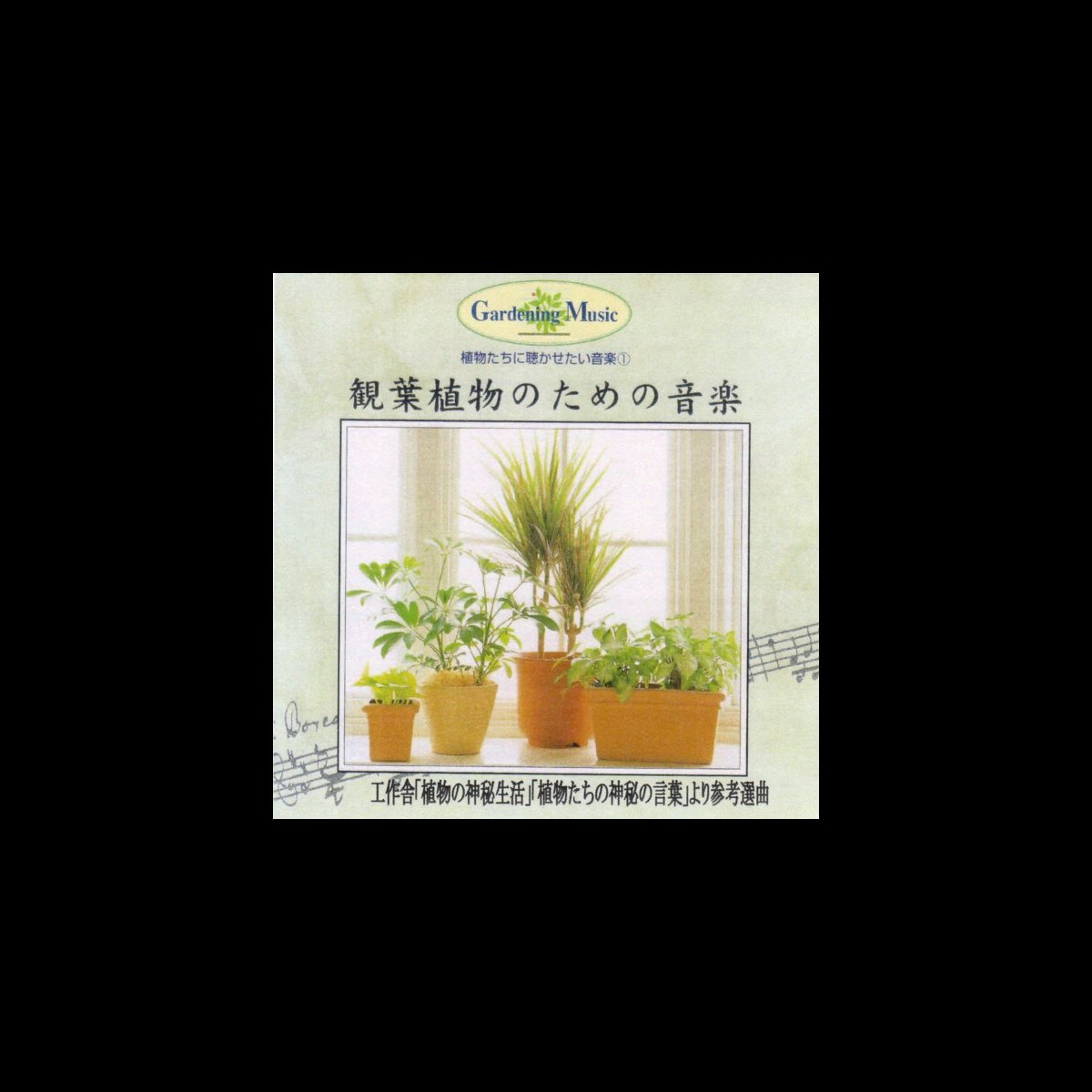 ヴァリアス アーティストの Gardening Music 観葉植物のための音楽 工作舎 植物の神秘生活 植物たちの神秘の言葉 より参考選曲 をapple Musicで