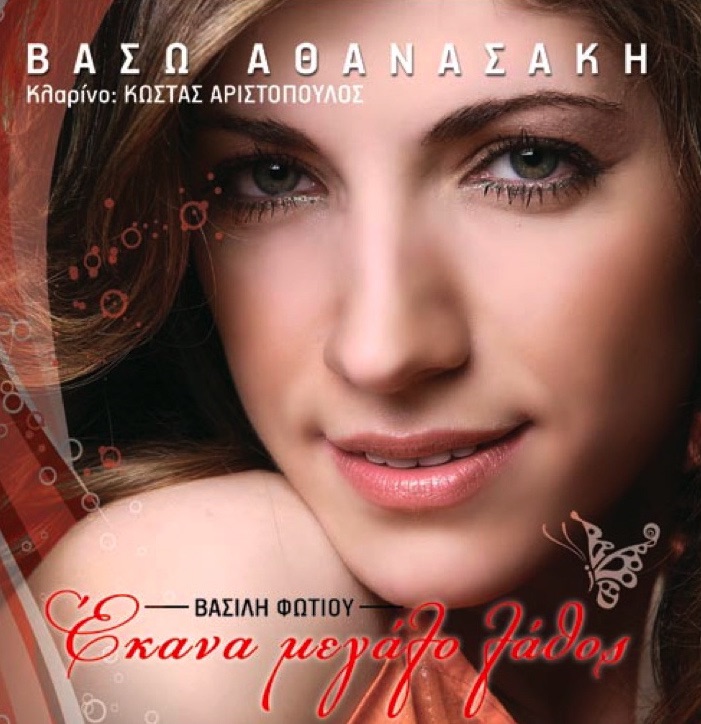 Ekana Megalo Lathos (Έκανα Μεγάλο Λάθος)