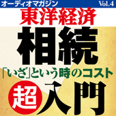 オーディオマガジン東洋経済 Vol.4 いざという時のコスト 相続 超入門