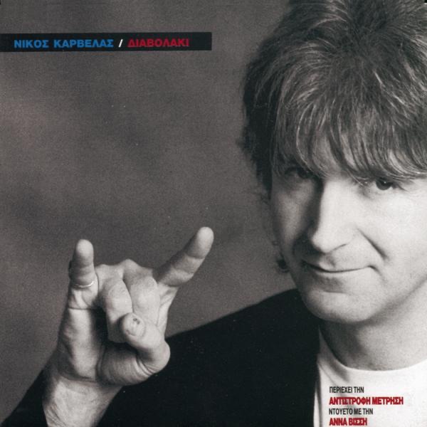 Anna Vissi & Nikos Karvelas - Diavolaki