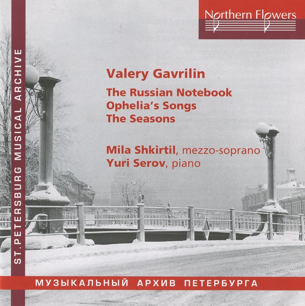 Обложка альбома «Gavrilin: Vocal Works» — Yuri Serov, Lyudmila Shkirtil & Mila Shkirtil