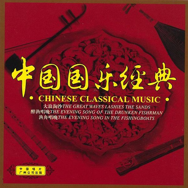 Chinese Classical Music - Album by Various Artists - Apple Music