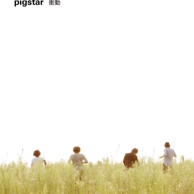 衝動 Tvアニメーション 純情ロマンチカ 2 オープニングテーマ曲 Pigstar Shazam