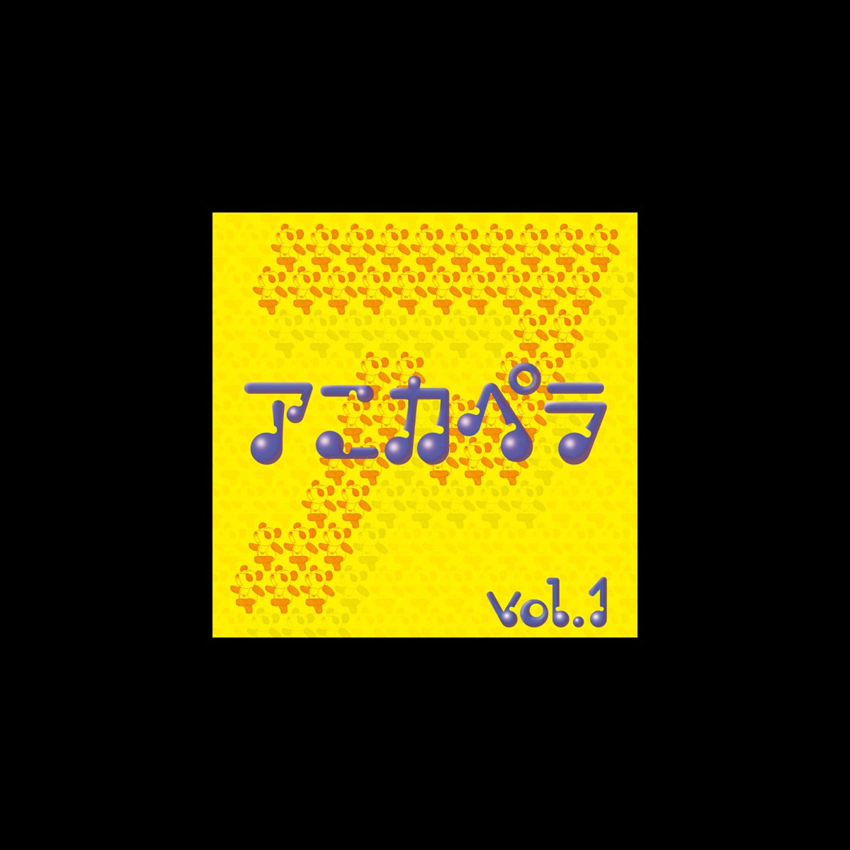 アニカペラ　Vol.1　Various　Artistsのアルバム　Apple　Music