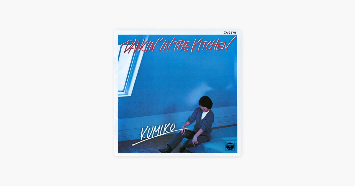 ダンシン・イン・ザ・キッチン - 山下久美子のアルバム - Apple Music