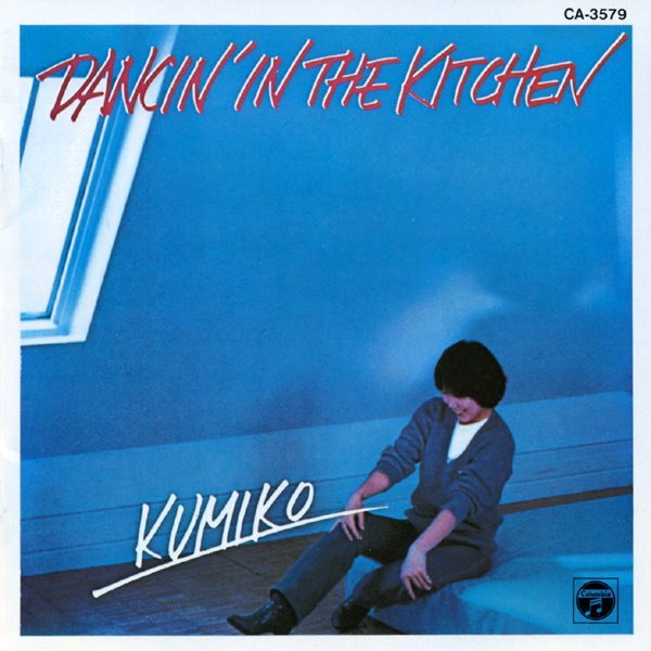 【絶版CD】山下久美子　ダンシン・イン・ザ・キッチン ダンシン・イン・ザ・キッチン - 山下久美子のアルバム - Apple Music