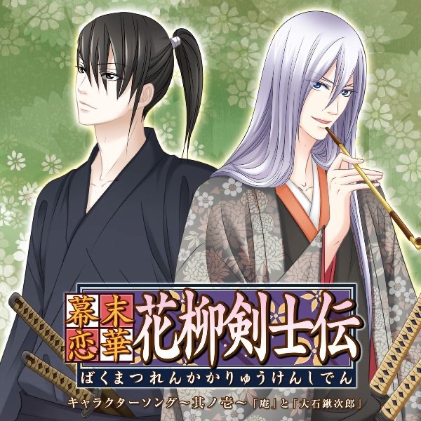 幕末恋華・花柳剣士伝 キャラクターソング~其ノ壱~