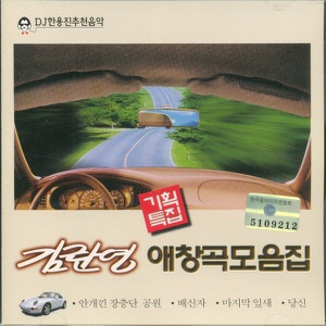 김란영 애창곡모음집