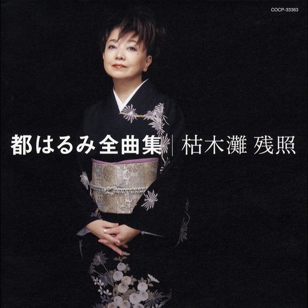 都はるみ全曲集: 枯木灘 残照