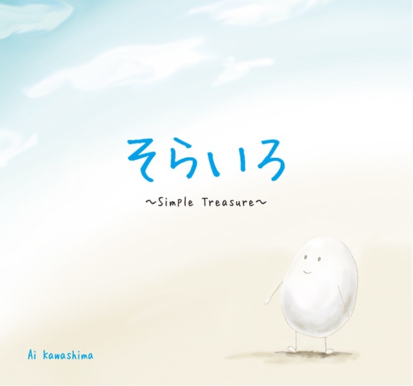 そらいろ〜Simple Treasure〜 - EP
