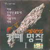 김란영 카페명작 1집 - Kim Ran Young