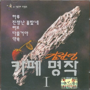 김란영 카페명작 1집