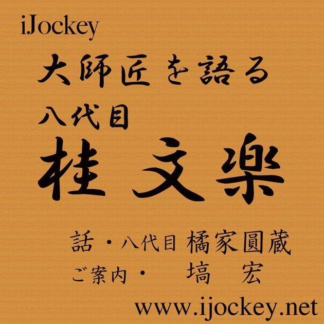 講談十八番大全集 六代宝井馬琴 - 宝井馬琴のアルバム - Apple Music