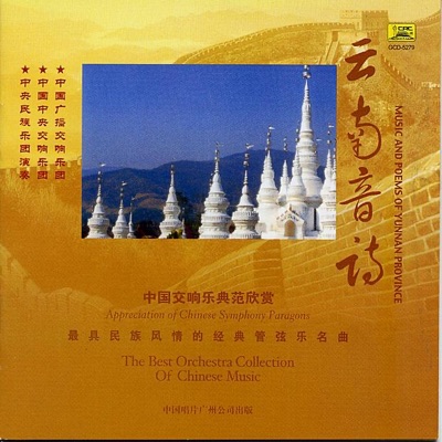 The Best Orchestra Collection of Chinese Music: Music and Poems of Yunnan Province