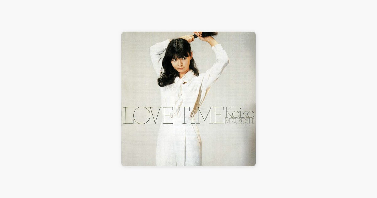 LOVE TIME - 水越けいこのアルバム - Apple Music