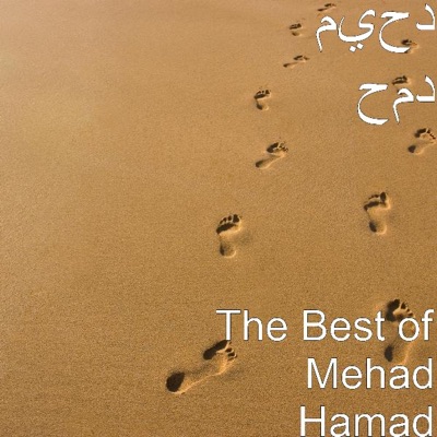 Mehad Hamad - Lgait Il Dar لقيت الدار