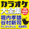 昴 ―すばる― (オリジナル歌手:谷村新司) [カラオケ] - カラオケ コトリサウンド