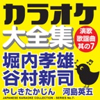 カラオケ大全集 演歌・歌謡曲 其の7 ― 堀内孝雄/谷村新司/やしきたかじん/河島英五 ―