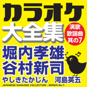 カラオケ大全集 演歌・歌謡曲 其の7 ― 堀内孝雄/谷村新司/やしきたかじん/河島英五 ―