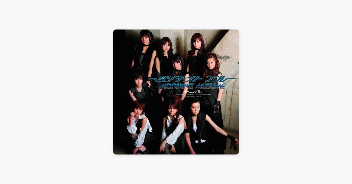 リゾナント ブルー EP - モーニング娘。のアルバム - Apple Music