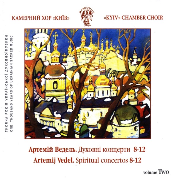 Обложка альбома «A.Vedel. Spiritual Choir Concertos No.8-12» — Kyiv Chamber Choir