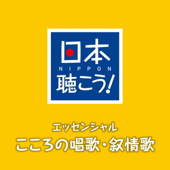 日本聴こう!エッセンシャル「こころの唱歌・叙情歌」