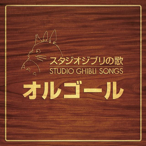 スタジオジブリ オルゴール - Apple Music