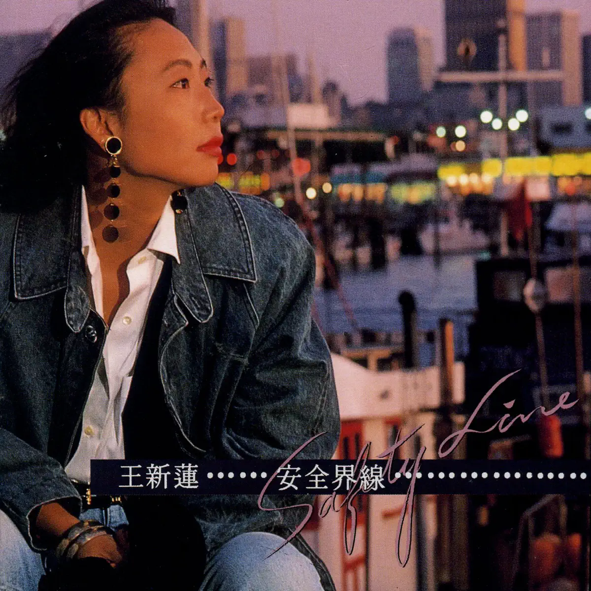 王新莲 - 安全界线 (1992) [iTunes Plus AAC M4A]-新房子