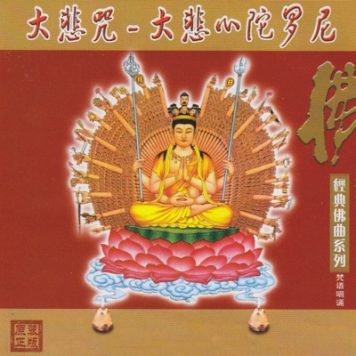 吴继承(Wu Jicheng) - 大悲心陀罗尼(Great Compassion Dharani)