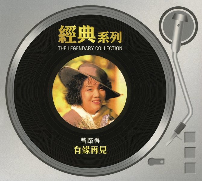 經典系列 - 有緣再見