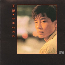 王傑 - 可能 (安妮)