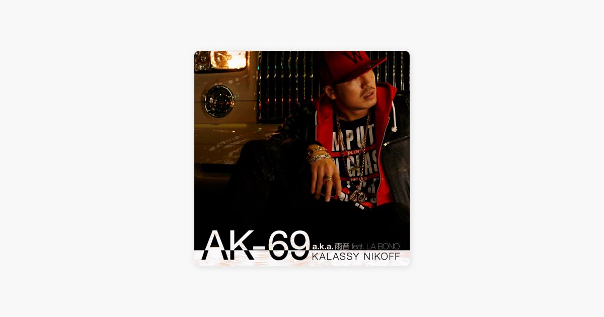 雨音 (feat. LA BONO) - Single - AK-69のアルバム - Apple Music