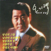 O Ki Taek Hit Music (오기택 히트곡집)