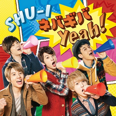 ネバギバ Yeah ! アートワーク
