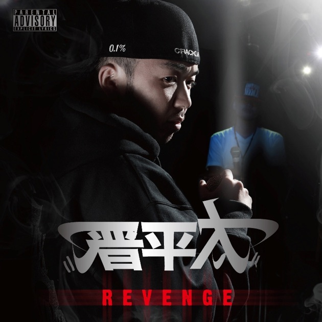 邦楽 j-rap 042-958-XXXX - 晋平太 & ONODUBのアルバム - Apple Music