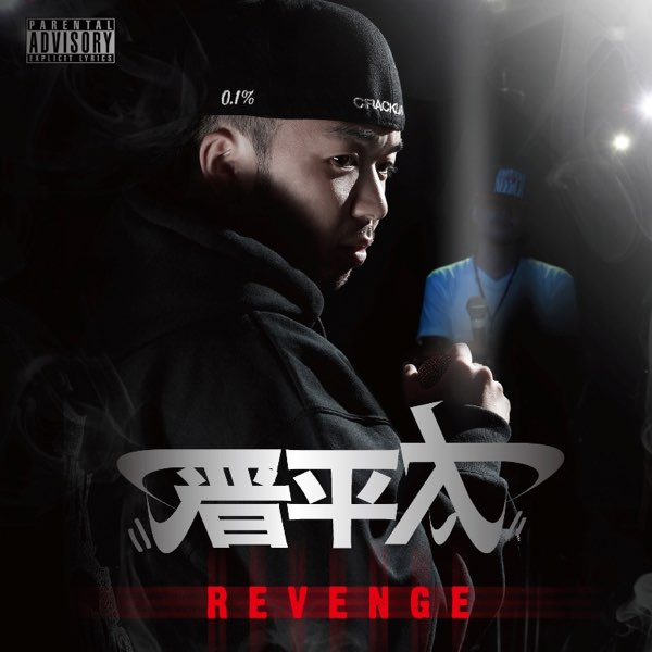 NO LOVE feat.R指定 - 晋平太の曲 - Apple Music