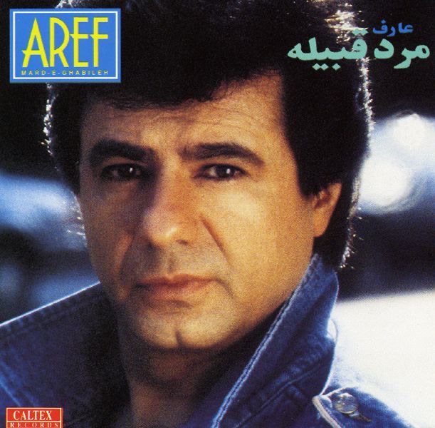 Marde Ghabileh by Aref album cover