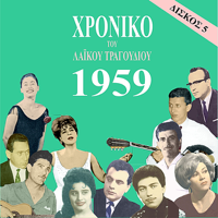 Various Artists - Chronicle of Greek Popular Song 1959, Vol. 5 artwork