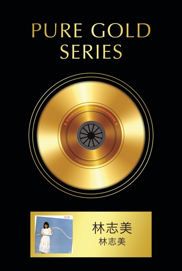 Pure Gold Series: 林志美