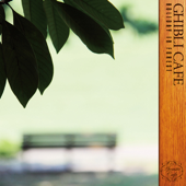 ジブリ・カフェ - 森の休日 -