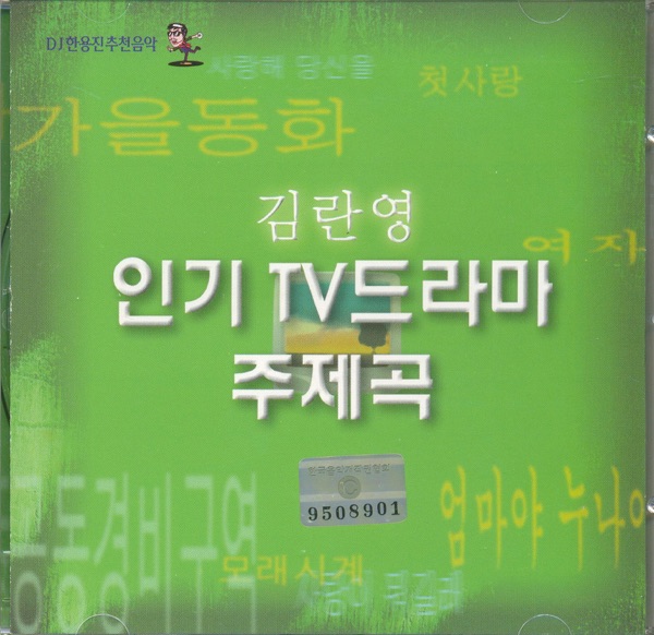 김란영 인기 TV드라마 주제곡