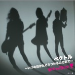 Vector - Itsunohika tadoritsukeru konoashide - Single